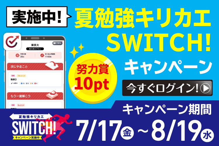 0717-0811_【K3_B8_1】総復習のお供は基礎アプリ！ログインCP実施中