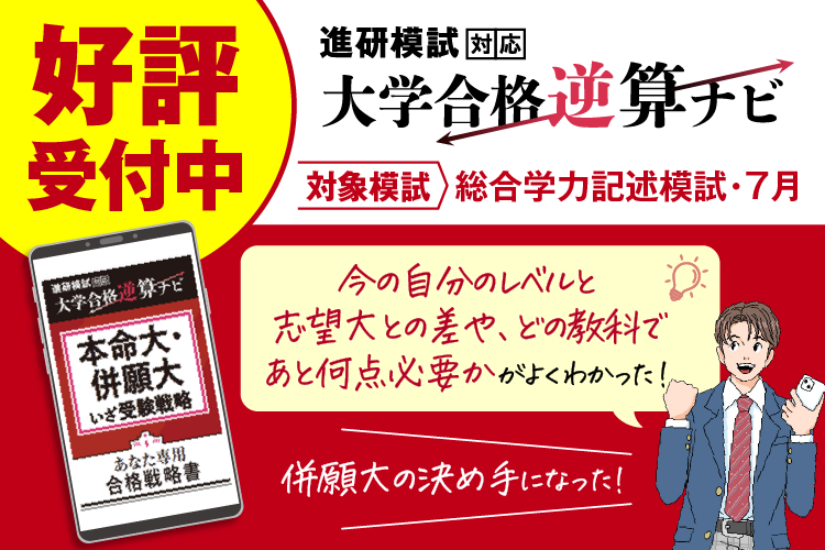 0901-0916_【K3_B9_2】逆算ナビ７月模試回受付中
