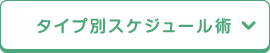 タイプ別スケジュール術