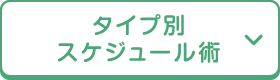 タイプ別スケジュール術