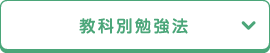 教科別勉強法