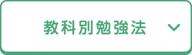 教科別勉強法