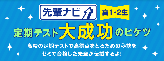 先輩ナビ 定期テスト大成功のヒケツ 高校の定期テストで高得点をとるための秘訣をゼミで合格した先輩が伝授するよ！