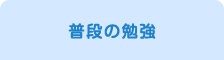 普段の勉強