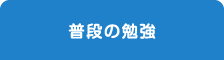 普段の勉強