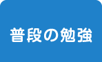 普段の勉強