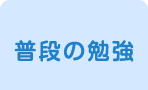 普段の勉強