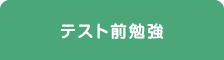 テスト前勉強