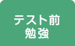 テスト前勉強