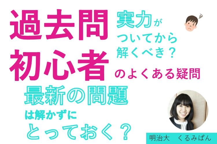 明治大】過去問初心者のギモンにお答えします。｜ミライ科｜進研ゼミ高校講座