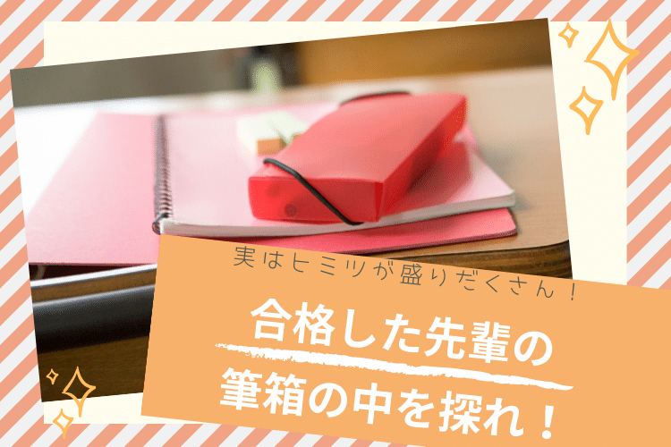 え...こんなの入れてたの？！合格した先輩の筆箱の中身、拝見 ...