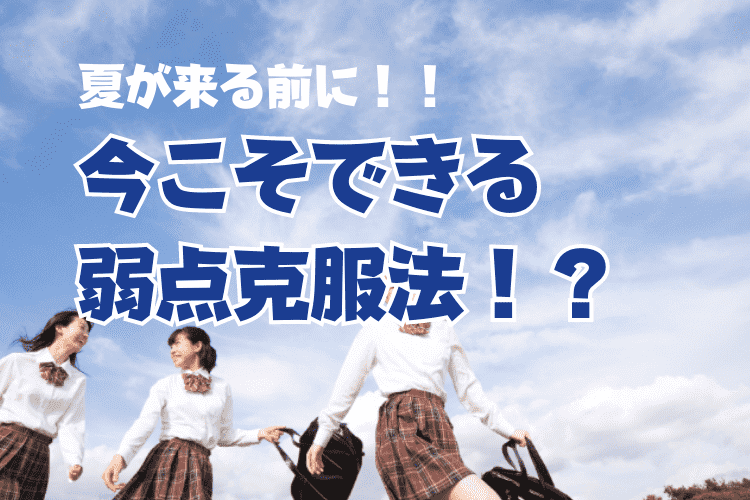 上智大】夏が来る前に！今だからこそできる弱点克服法！？｜ミライ科｜進研ゼミ高校講座