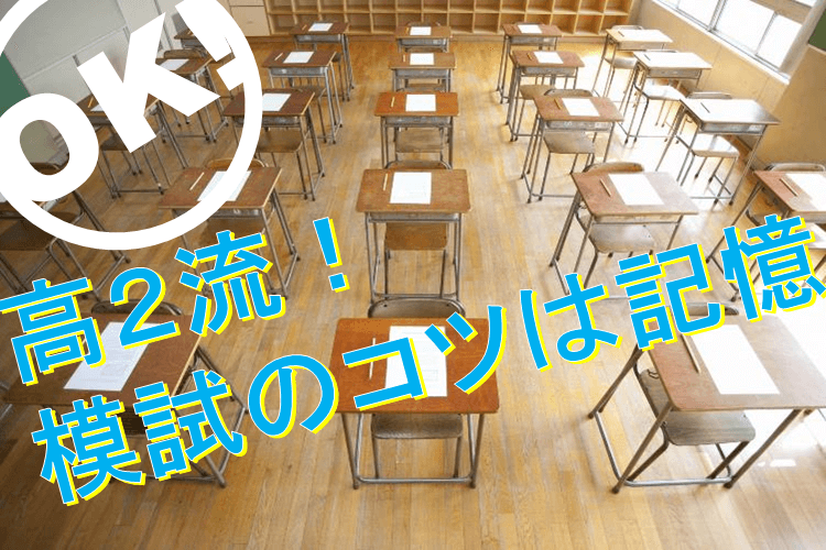 高２向け】模試のちょっとしたコツ！ 直前に記憶を掘り起こす！｜ミライ科｜進研ゼミ高校講座